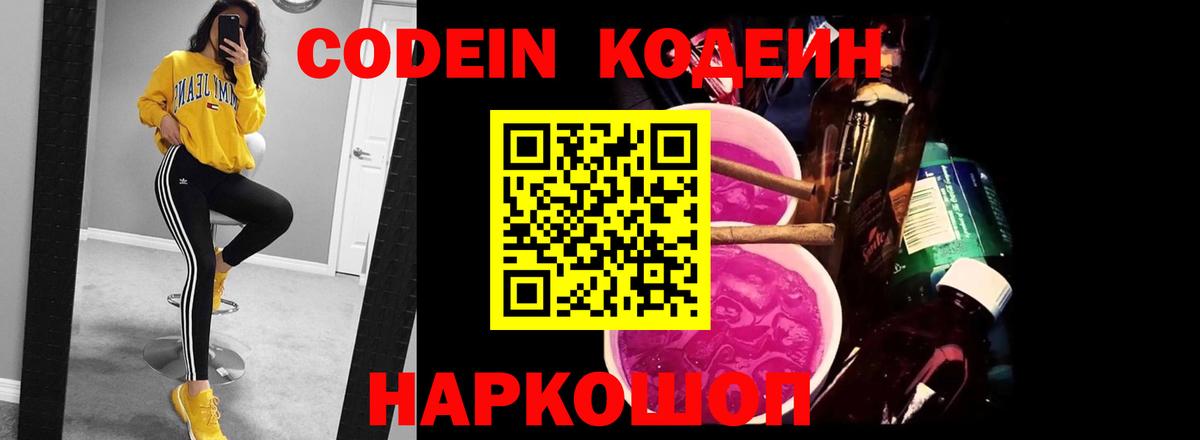 Кодеиновый сироп Lean Purple Drank  Вход с VPN  Тавда 